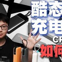 酷态科充电宝（CP系列）如何选？