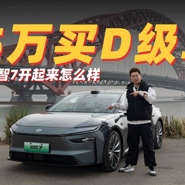 保罗车闻丨15万买D级车！丰田铂智7开起来怎么样？