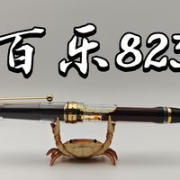 百乐823：缺点多且材料脆，不推荐买【测评】