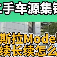 二手特斯拉Model Y标续长续怎么选？各年款差多少钱？