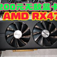 200元超高性价比无敌显卡AMD rx470开箱超频测试畅玩黑神话悟空