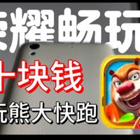 【荣耀畅玩4】仅需十块钱就能畅玩熊大快跑