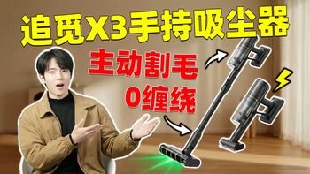 这吸尘器杀疯了？追觅X3：这把梳子刀片才是防缠绕的真神！