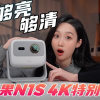 等等党赢麻了！4K画质加三色激光杀到了3000档！坚果N1S 4K特别版体验分享！