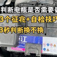 如何判断汽车电瓶是否需要更换？记住这些技巧，及时更换电瓶