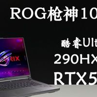 ROG枪神10首曝？升级了哪些呢！！！