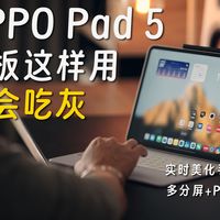 这台安卓平板让我重新爱上记笔记！ | OPPO Pad 5使用分享