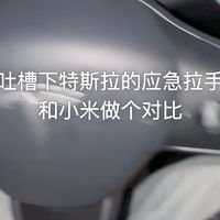 几百万的特斯拉车主在用，就没人帮忙吐槽下吗？放过su7吧，已经很完美了，帮帮特斯拉车主，我们也想开更好的特斯拉。