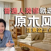 原木风适合普通人装修吗？
