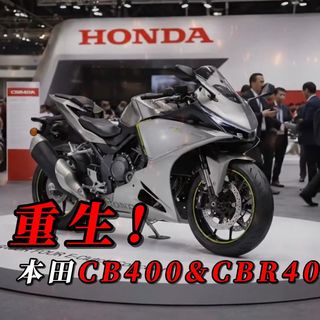 重生！本田CB400&CBR400R