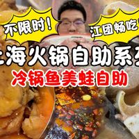 一家宝藏冷锅鱼美蛙自助火锅,八种活鱼加美蛙畅吃!锅底绝绝子!