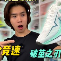 进阶竞速跑鞋怎么选？特步破茧之刃Pro！强势来袭！
