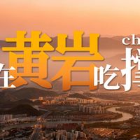吃在黄岩，从来不会让人失望 | 寻味浙里