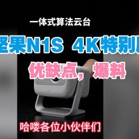 坚果N1S 4K特别版投影仪优缺点评测：坚果N1S4K特别版怎么样，值得入手吗？