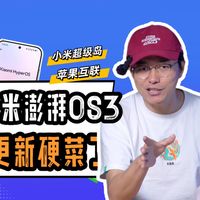 小米澎湃OS更新啦：新增10多个新功能，超级岛 与 苹果互联 更好用，放心升！