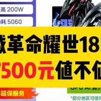 机械革命耀世18Pro新机配置怎么样？国补首发7500到底值不值得入手？买5060还是5070？