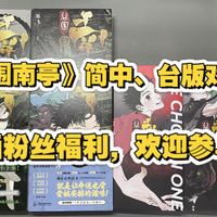 【漫画测评】墨飞老师《谷围南亭》台版简中哪个好?有何区别?