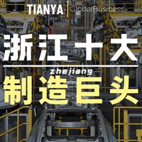 一口气看完：浙江人最自豪的“十大顶级制造”