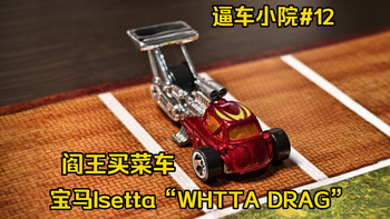 【逼车小院】#12 宝马Isetta“WHTTA DRAG”：买菜车爆改千匹直线加速赛车，从掌中玩具走向博物馆藏品的原创传奇