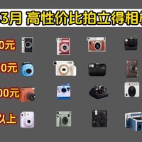 【拍立得种草攻略】2026年3月性价比拍立得选购指南；百元价位即拍即得，自动曝光 + 自拍镜；新手小白也能拍出胶片感大片！富士、宝丽来、Lomo品牌推荐