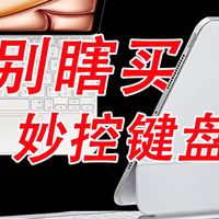 这期成本有点高！为了明白10倍差价的妙控键盘真的有差别吗？斥资6000元实测8款妙控键盘！到底是平替好？还是官方香？这期视频给你答案！ipad平替妙控键盘评测