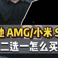 粉丝连麦：老款SU7车主想换车，换AMG A35L还是新SU7