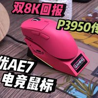 达尔优AE7上手测评：双8K回报率+超轻龙骨，这才是26年电竞鼠标该有的样子