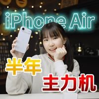 iPhone Air裸机半年使用报告|我人生中最喜欢的手机，没有之一