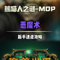 魔兽世界熊猫人之谜最难职业恶魔术怎么玩?