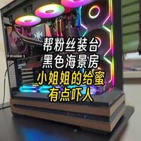 小姐姐的给蜜有点吓人啊？帮粉丝装台黑色海景房！