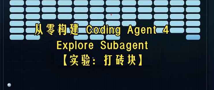 从零构建 Coding Agent 4： Explore Subagent 【实验: 打砖块】_服务软件_什么值得买
