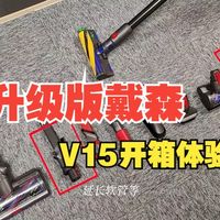 升级版戴森V15开箱体验：全屋细致深度清洁，一个够不够？  戴森  吸尘器  家庭清洁