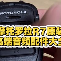 摩托罗拉R7对讲机的无线蓝牙话咪，无线蓝牙耳机，原装有线耳机大全。摩托罗拉原装高端音频配件大全。好对讲机+好配件，才是完美音频组合，清晰稳定音质保障。