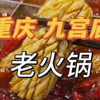 重庆九宫庙一家食材好味道棒的老火锅