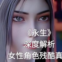 《永生》深度解析每个女性角色——方清雪不是女主？！”——永生女角色的残酷真相