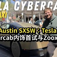 【中英】Austin SXSW：Tesla Cybercab内饰首试与Zoox对比