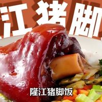 曾是“男人浪漫”的隆江猪脚饭,为何如今卖不动了?一起看看吧
