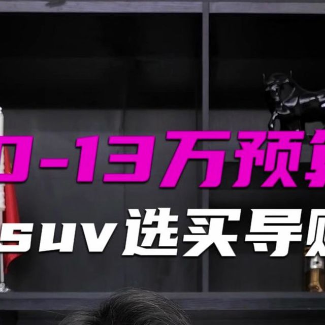 10-13万预算suv选买
