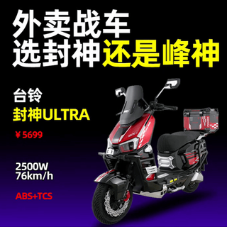 台铃封神硬刚金箭峰神，差价500块，谁在收割智商税？
