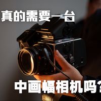 别被“底大一级”洗脑，你真的需要一台中大画幅相机吗？