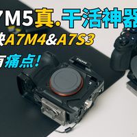 A7M5才是真干活神器!解决A7M4和A7S3的所有痛点!