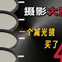 一片减光镜买了四遍
