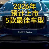 2026年预计上市的5款最佳车型！每一款都颜值在线