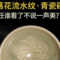 谁看了不说一声美？落花流水纹·青瓷碗！