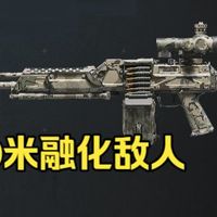 激光201坝顶300米融化敌人，16小时上巅峰