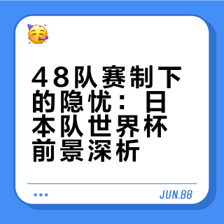 如何看待2026年世界杯日本队的前景？