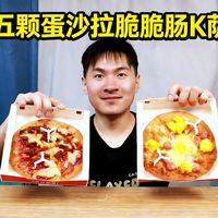 肯德基真会出，五颗蛋沙拉脆脆肠K萨，味道也太独特了！