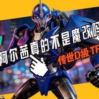 喂？这真的是tfp的阿尔茜吗？官方也来下场魔改了？不太行哦！变形金刚玩具传世D级tfp阿尔茜分享！