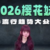 一篇看懂！2026年春天樱花妹都在流行什么？