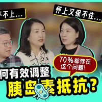 70%备孕困难的姐妹都存在这个问题！有那些方法可以改善胰岛素抵抗呢？